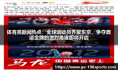 体育类新闻热点：全球运动员齐聚东京，争夺奥运金牌的激烈角逐即将开启