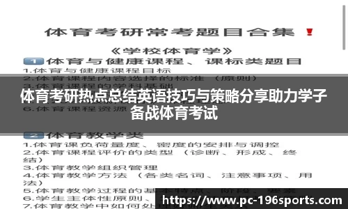体育考研热点总结英语技巧与策略分享助力学子备战体育考试