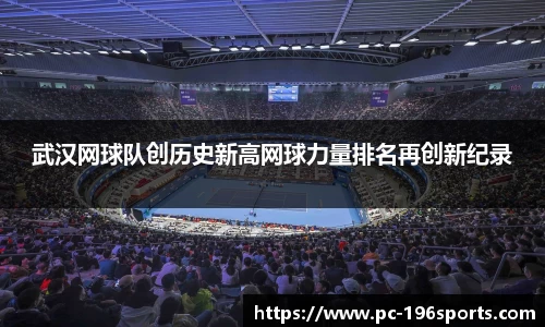 武汉网球队创历史新高网球力量排名再创新纪录
