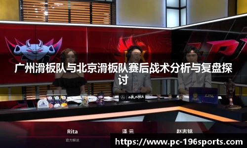 广州滑板队与北京滑板队赛后战术分析与复盘探讨