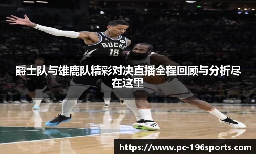 爵士队与雄鹿队精彩对决直播全程回顾与分析尽在这里